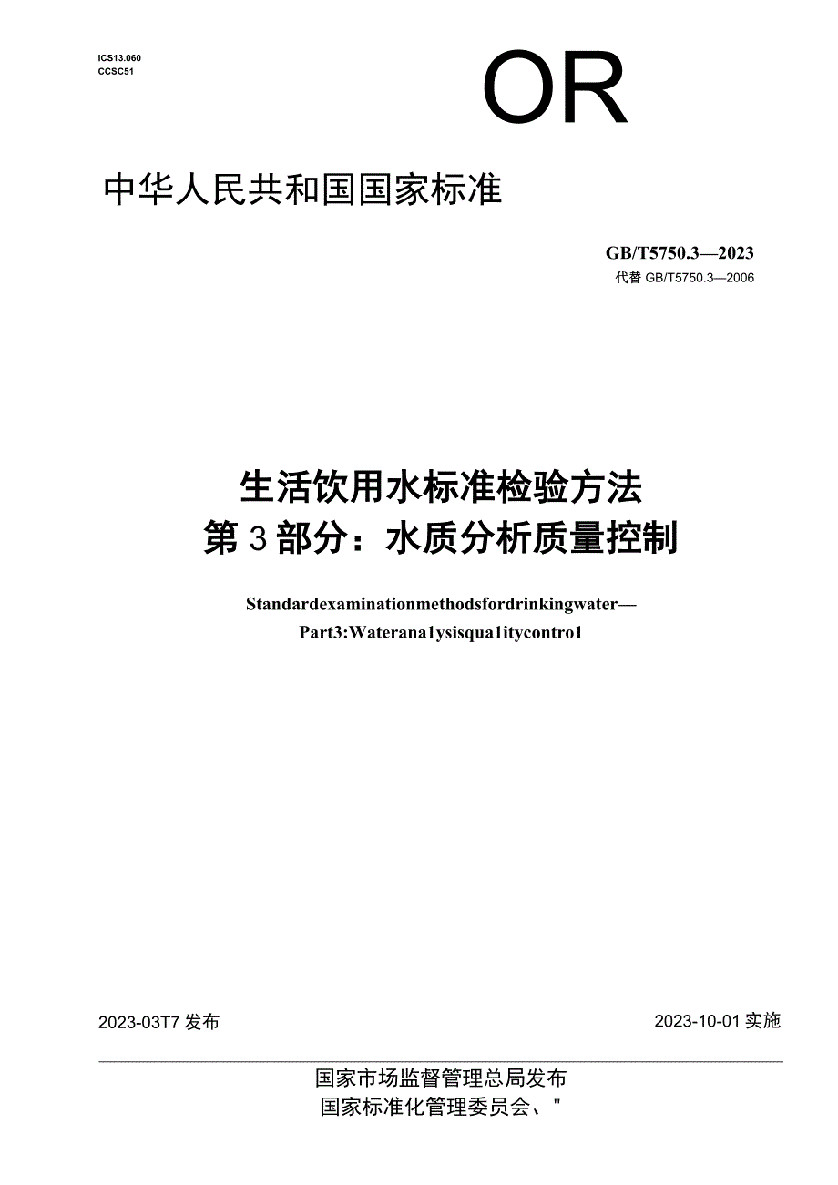 WORD版 5750.3-2023生活饮用水标准检验方法 第3部分：水质分析质量控制.docx_第1页