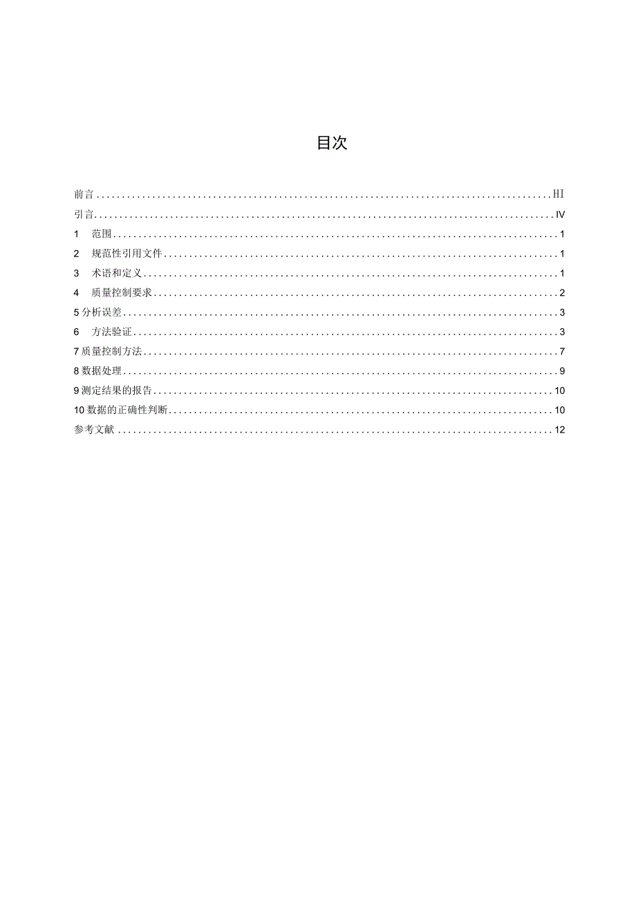 WORD版 5750.3-2023生活饮用水标准检验方法 第3部分：水质分析质量控制.docx_第2页