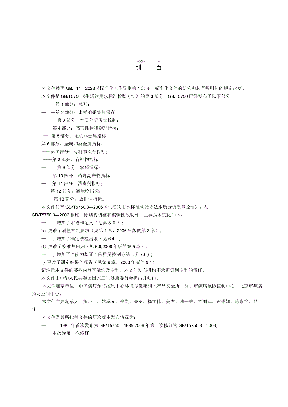 WORD版 5750.3-2023生活饮用水标准检验方法 第3部分：水质分析质量控制.docx_第3页