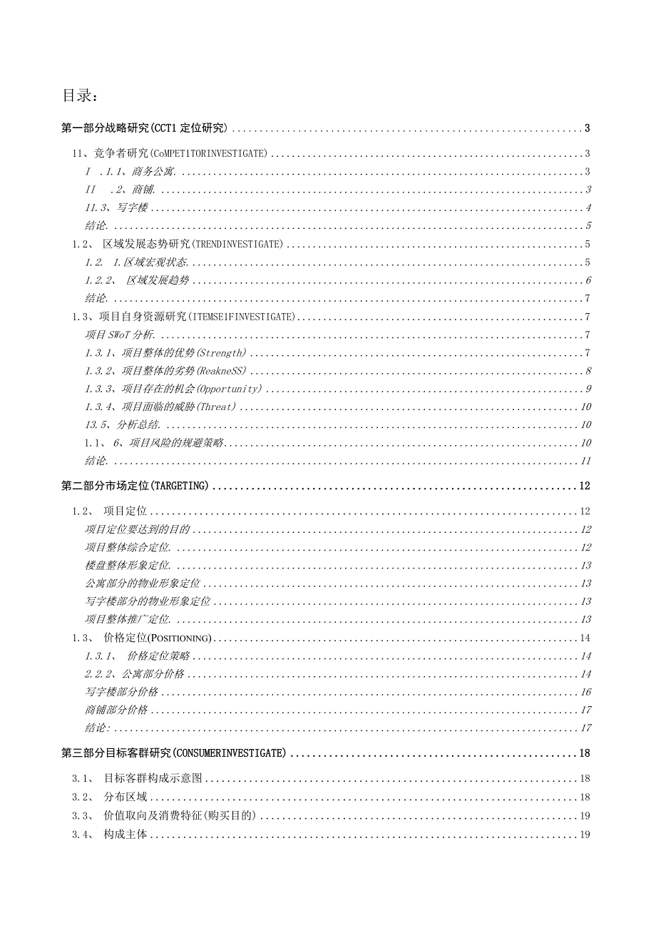 北京市崇文区写字楼项目营销策划报告.docx_第1页