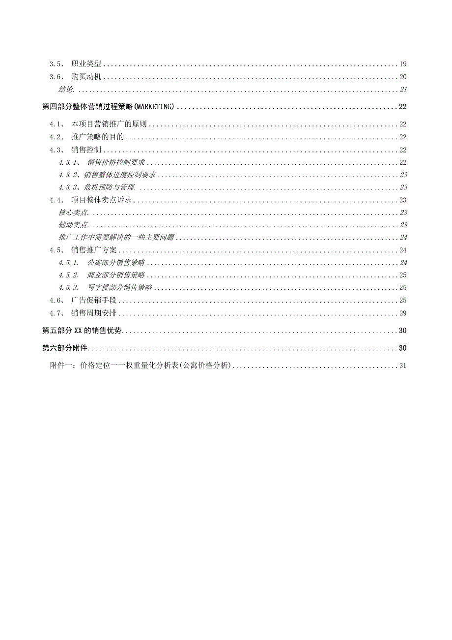 北京市崇文区写字楼项目营销策划报告.docx_第2页