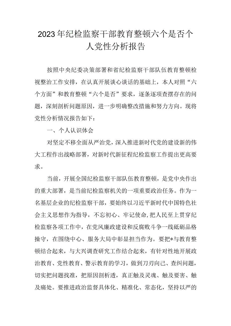 2023年纪检监察干部教育整顿个人党性分析报告（对照“六个方面”和教育整顿“六个是否”）.docx_第1页