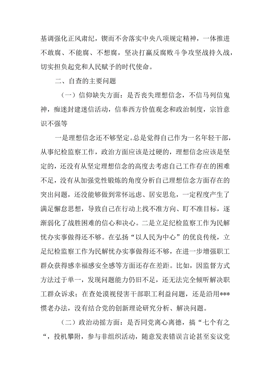 2023年纪检监察干部教育整顿个人党性分析报告（对照“六个方面”和教育整顿“六个是否”）.docx_第2页