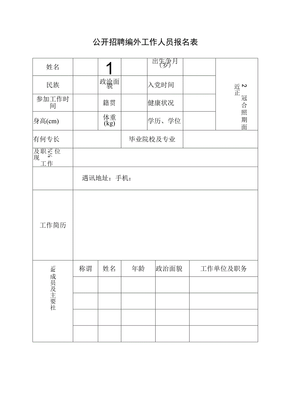 公开招聘编外工作人员报名表.docx_第1页