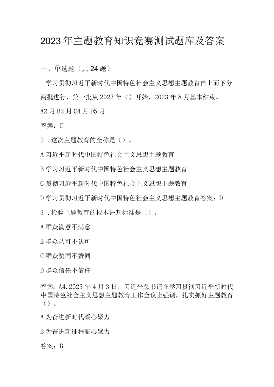 2023年主题教育知识测试题库及答案 （单选多选填空简答）.docx_第1页