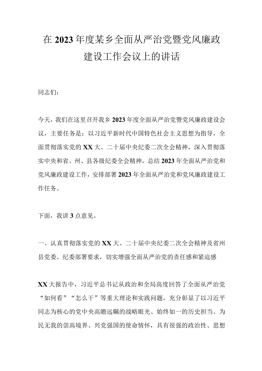 XX领导在2023年度某乡全面从严治党暨党风廉政建设工作会议上的讲话.docx_第1页