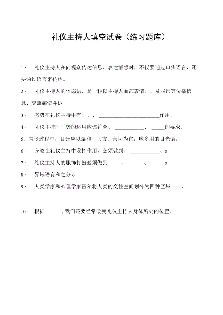 2023礼仪主持人填空试卷(练习题库)_4.docx_第1页