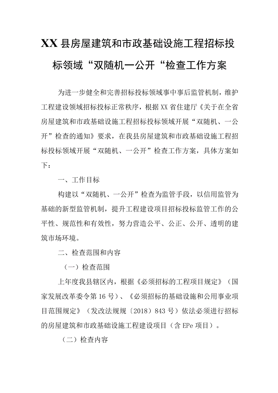 XX县房屋建筑和市政基础设施工程招标投标领域“双随机一公开”检查工作方案.docx_第1页