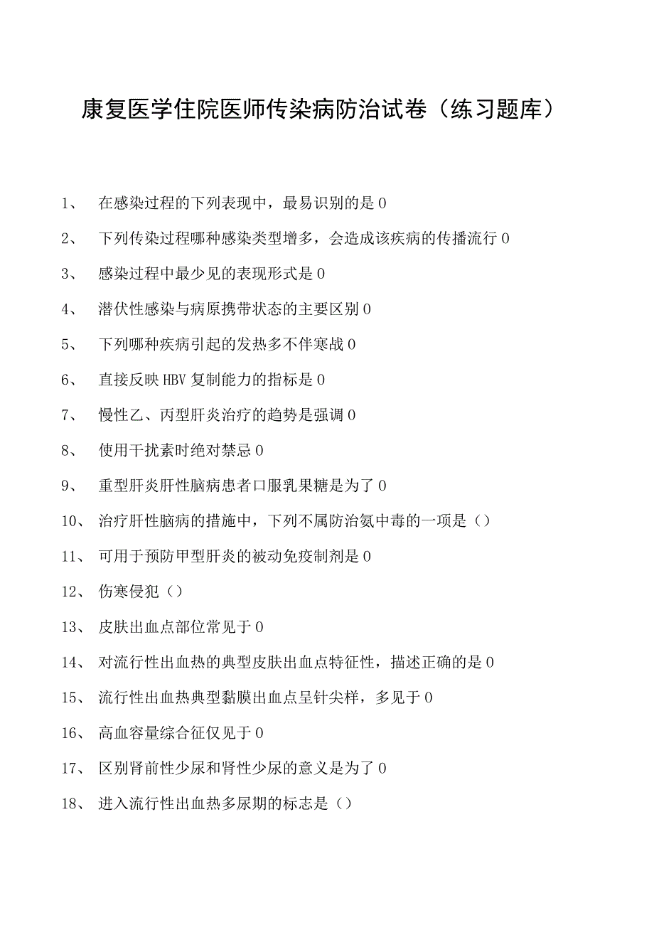 2023康复医学住院医师传染病防治试卷(练习题库).docx_第1页