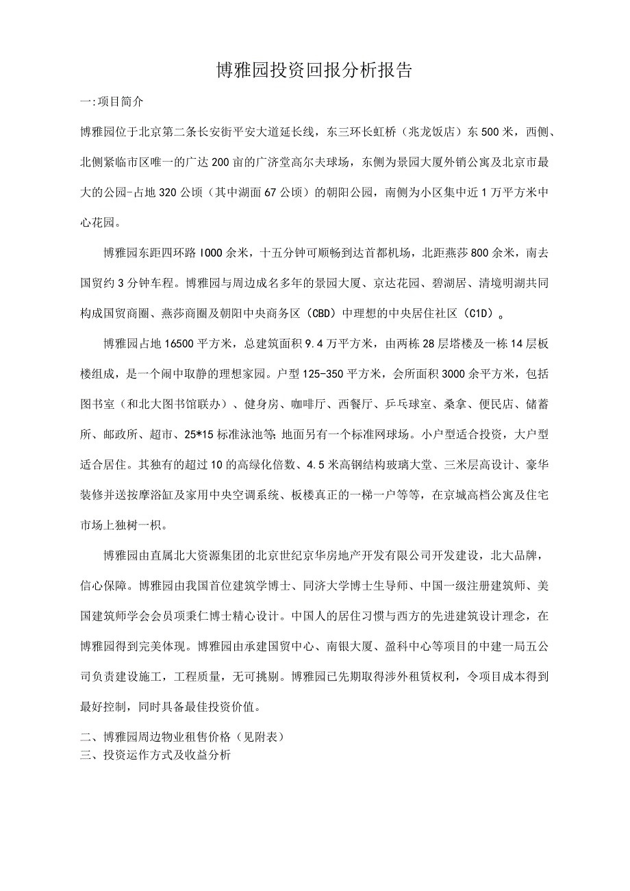 北京博雅园项目投资回报分析报告.docx_第1页