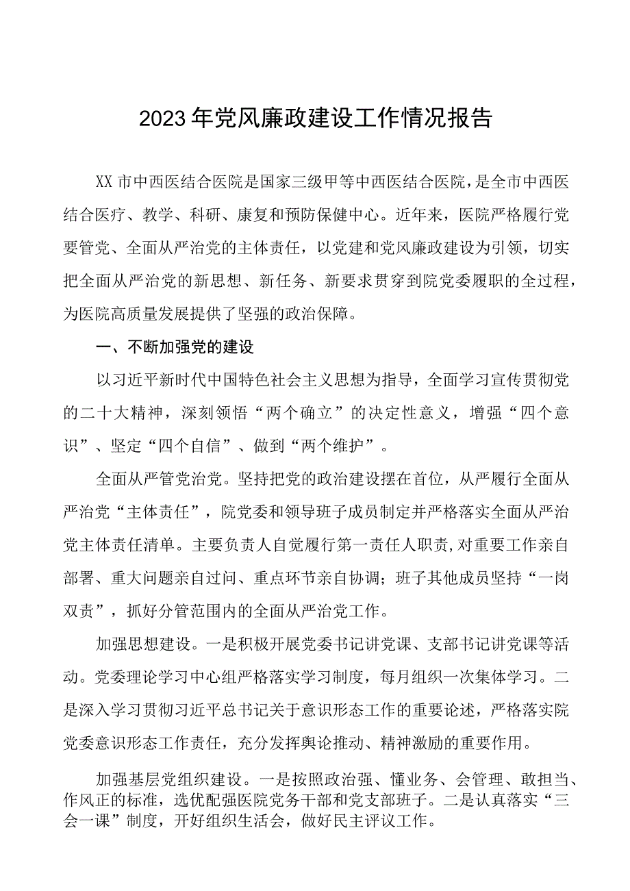 中西医结合医院2023年党风廉政建设工作情况报告五篇.docx_第1页