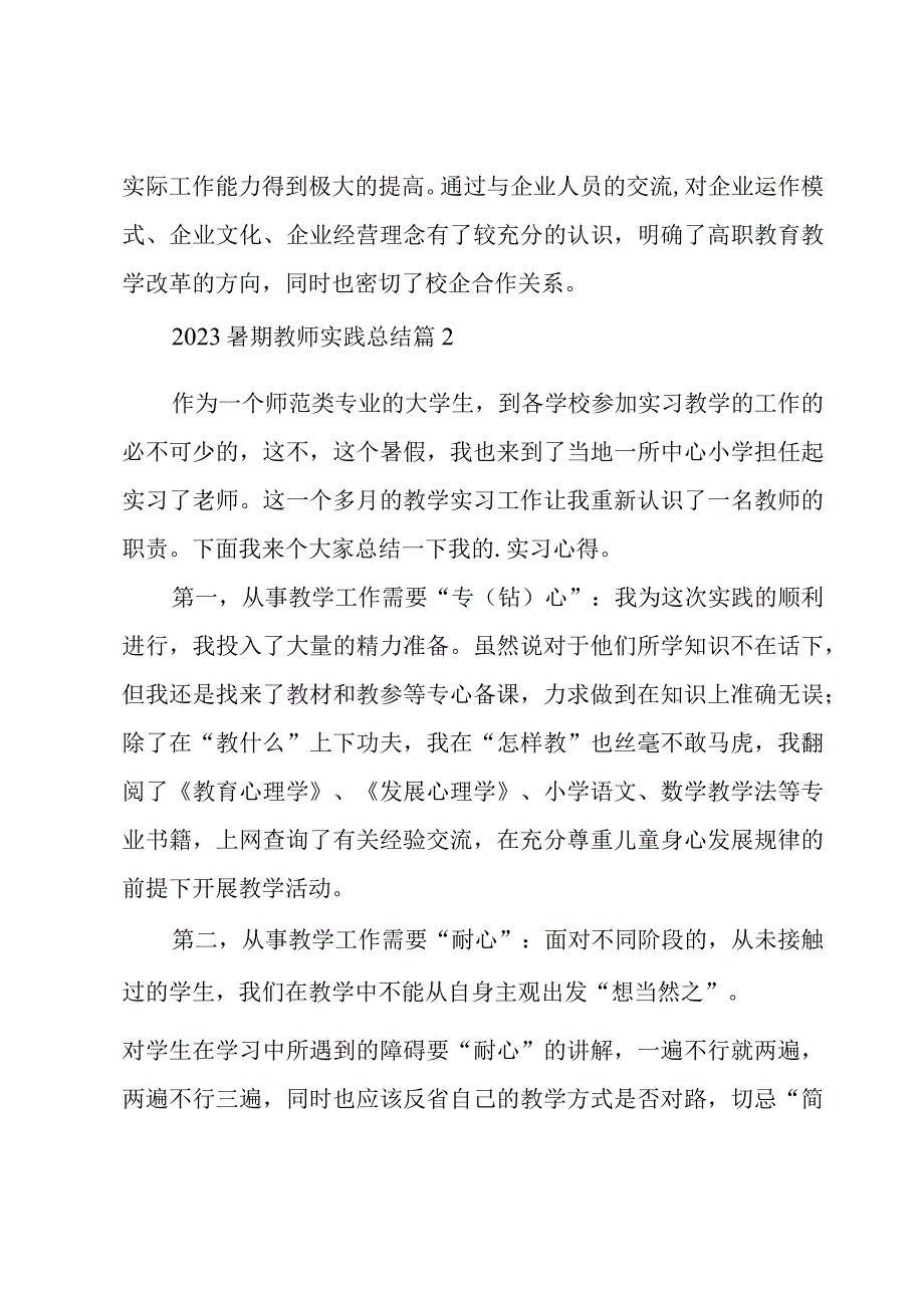 2023暑期教师实践总结5篇.docx_第3页