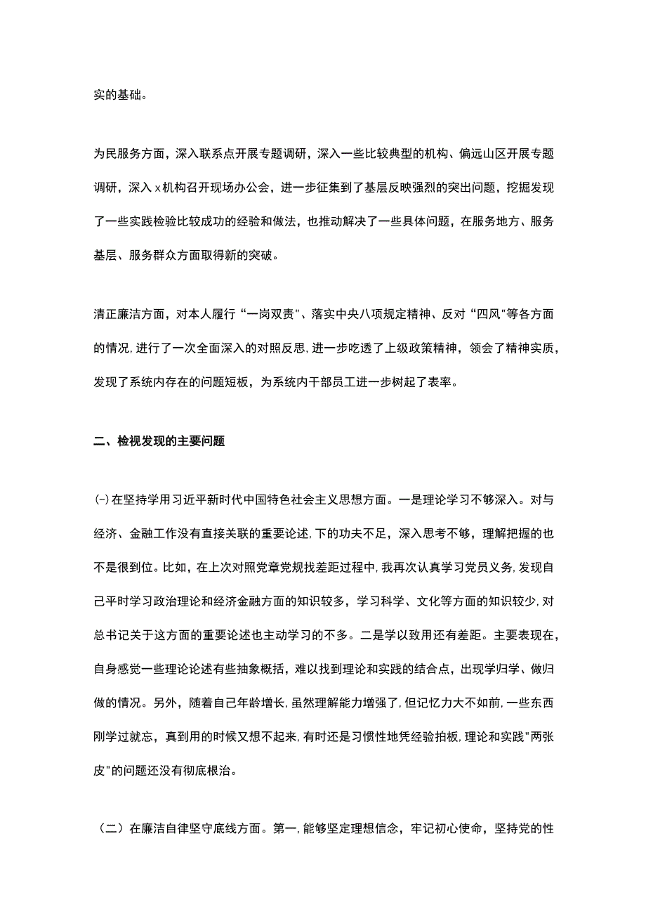 XX系统一把手主题教育专题民主生活会个人检视剖析材料.docx_第2页