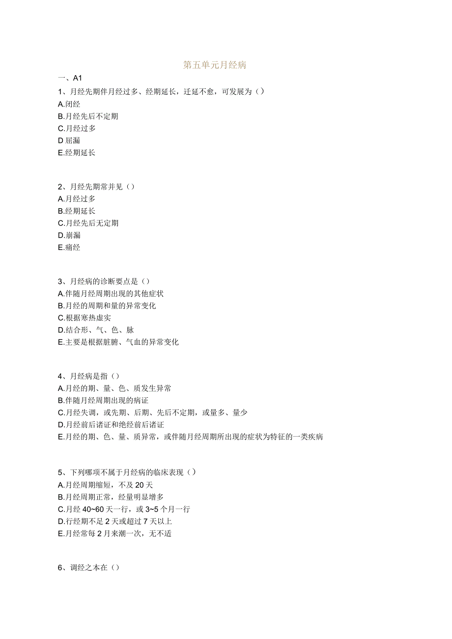 中医基础知识题库 中医妇科学第五单元 月经病.docx_第1页