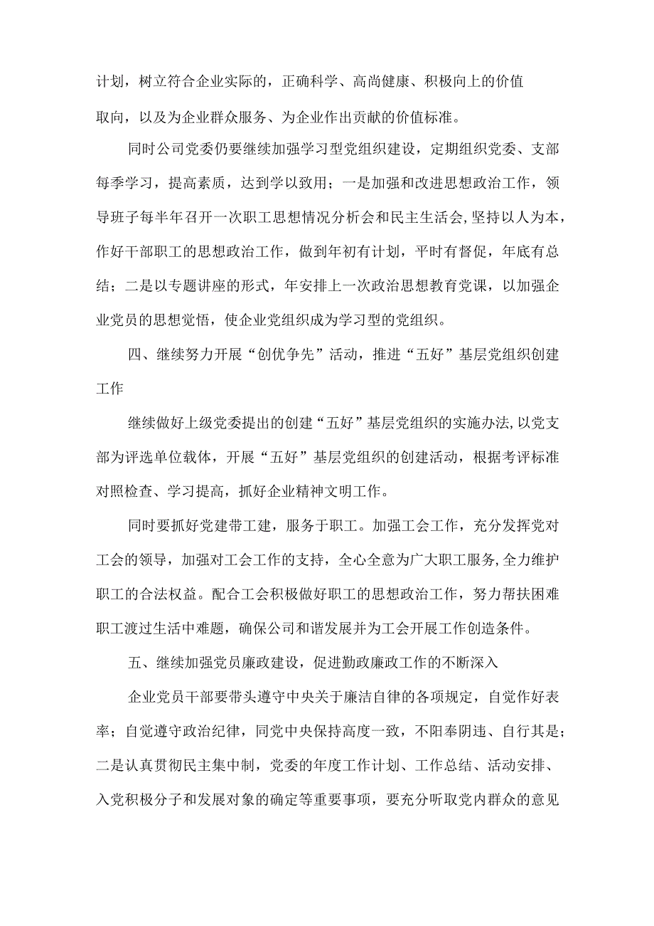 企业2023年党建工作计划(3篇).docx_第2页