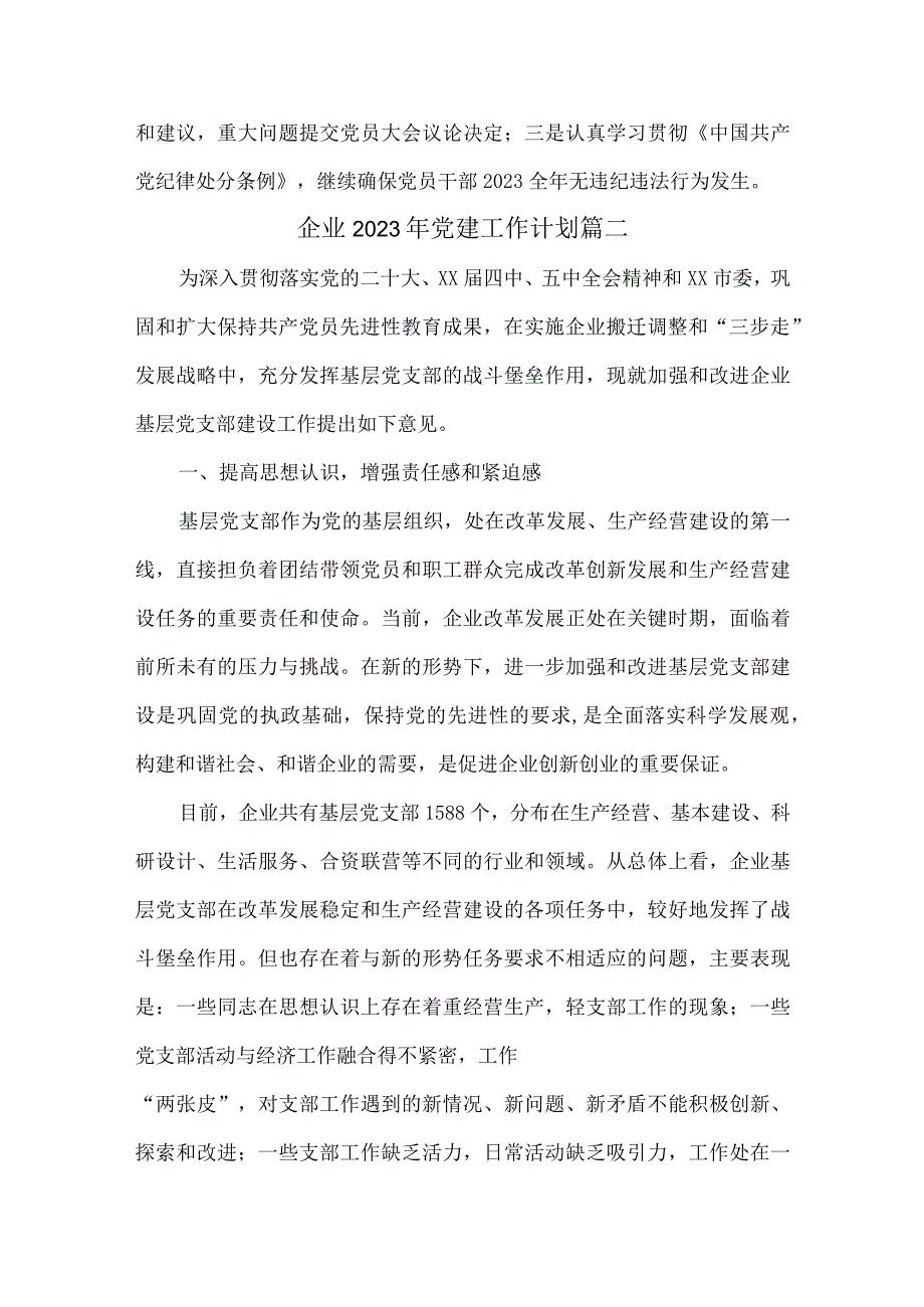 企业2023年党建工作计划(3篇).docx_第3页