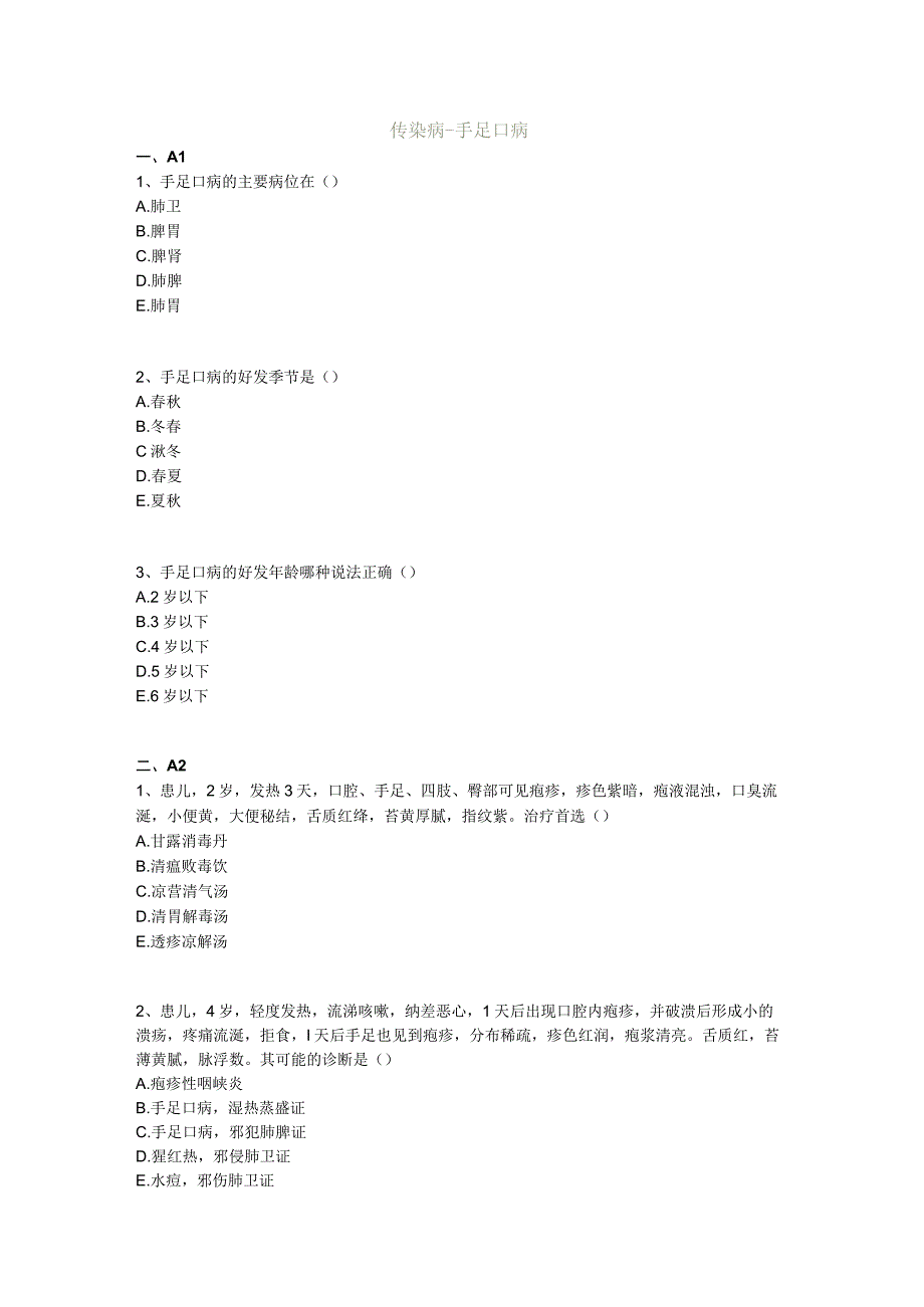 中医基础知识题库中医儿科学 传染病-手足口病.docx_第1页