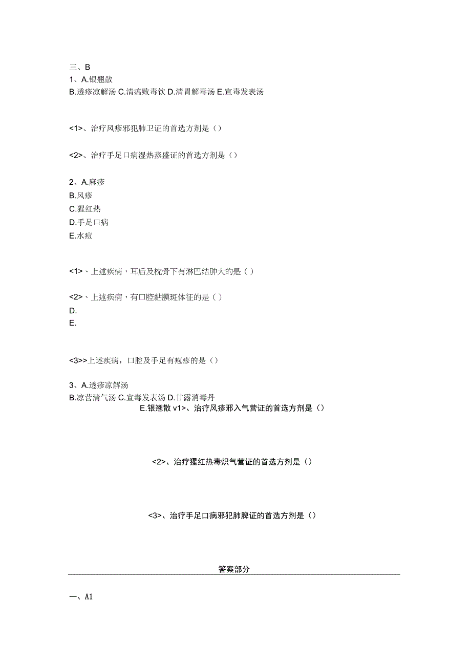 中医基础知识题库中医儿科学 传染病-手足口病.docx_第2页