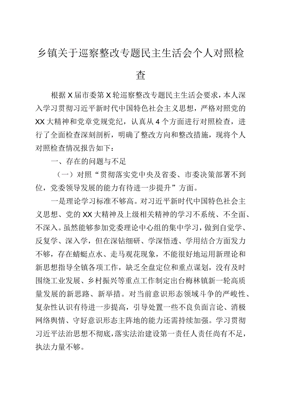 乡镇关于巡察整改专题民主生活会个人对照检查.docx_第1页