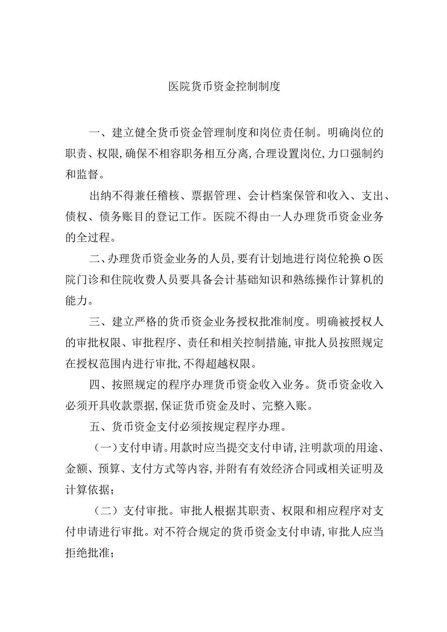 医院货币资金控制制度.docx_第1页