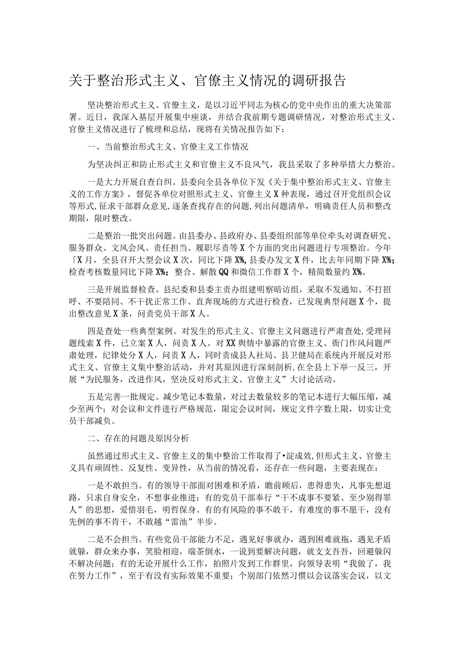 关于整治形式主义、官僚主义情况的调研报告.docx_第1页