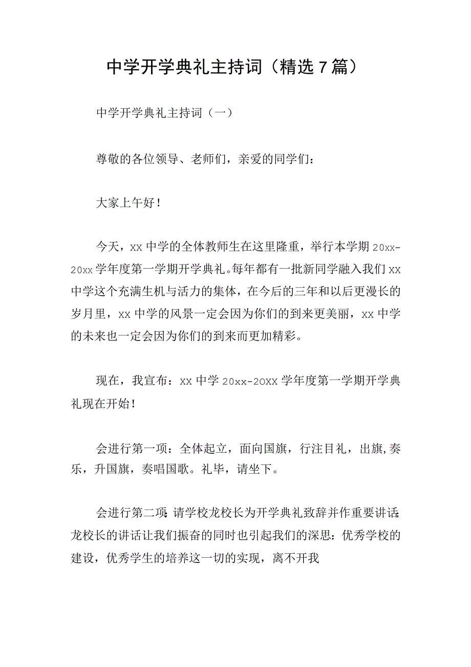 中学开学典礼主持词（精选7篇）.docx_第1页