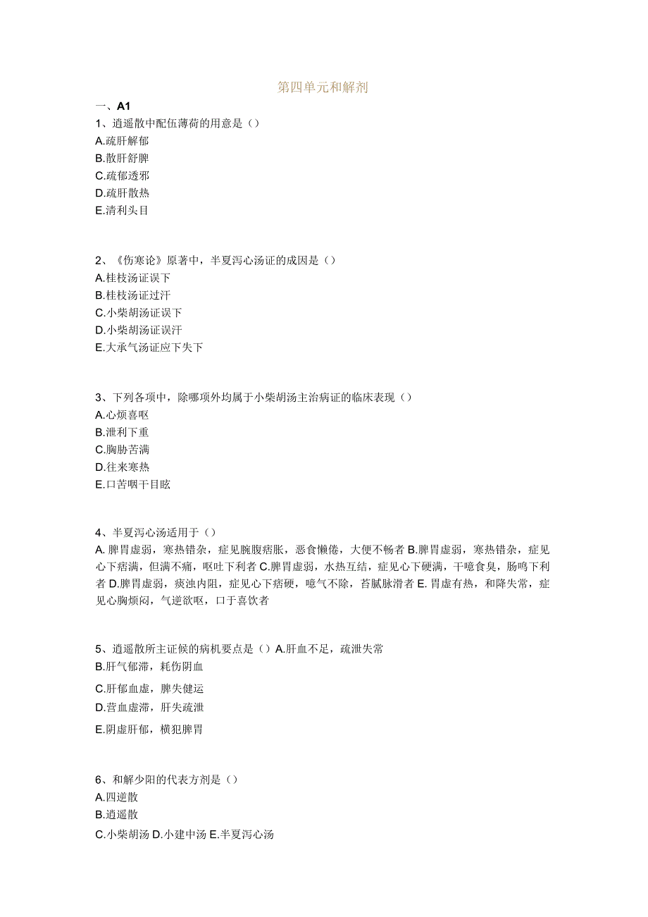 中医基础知识题库 方剂学第四单元 和解剂.docx_第1页