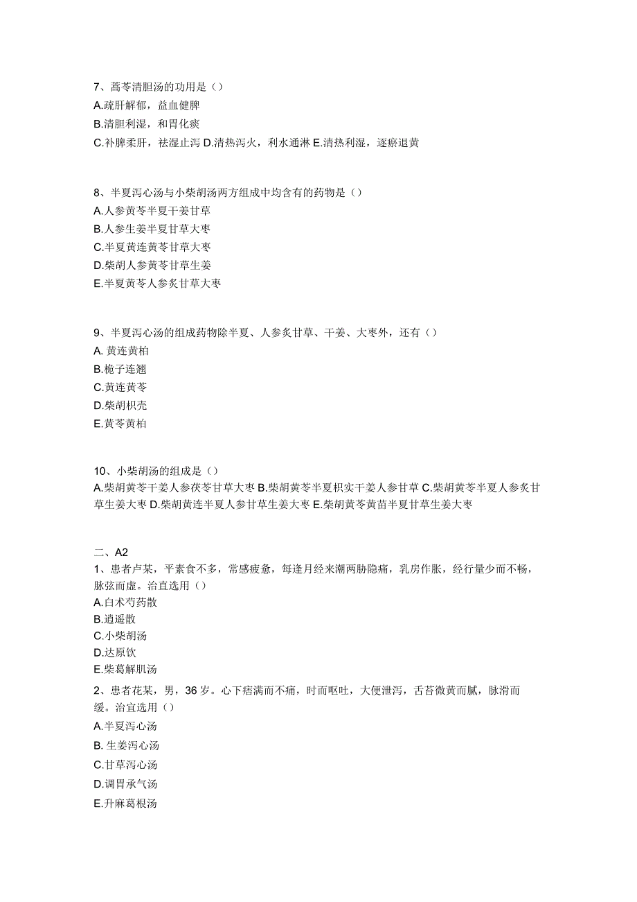 中医基础知识题库 方剂学第四单元 和解剂.docx_第2页