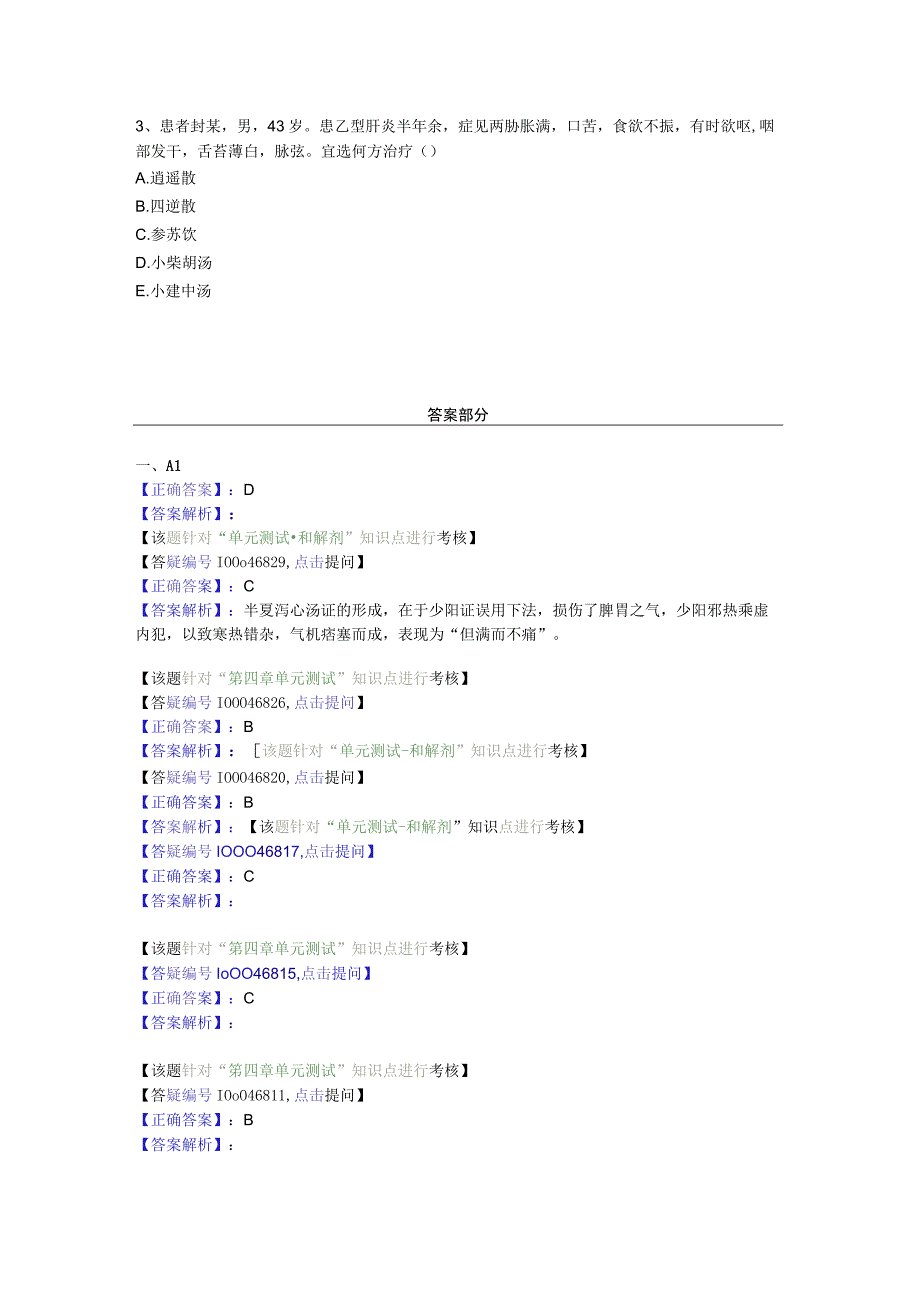 中医基础知识题库 方剂学第四单元 和解剂.docx_第3页