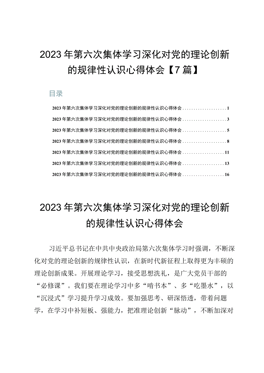 2023年第六次集体学习深化对党的理论创新的规律性认识心得体会【7篇】.docx_第1页