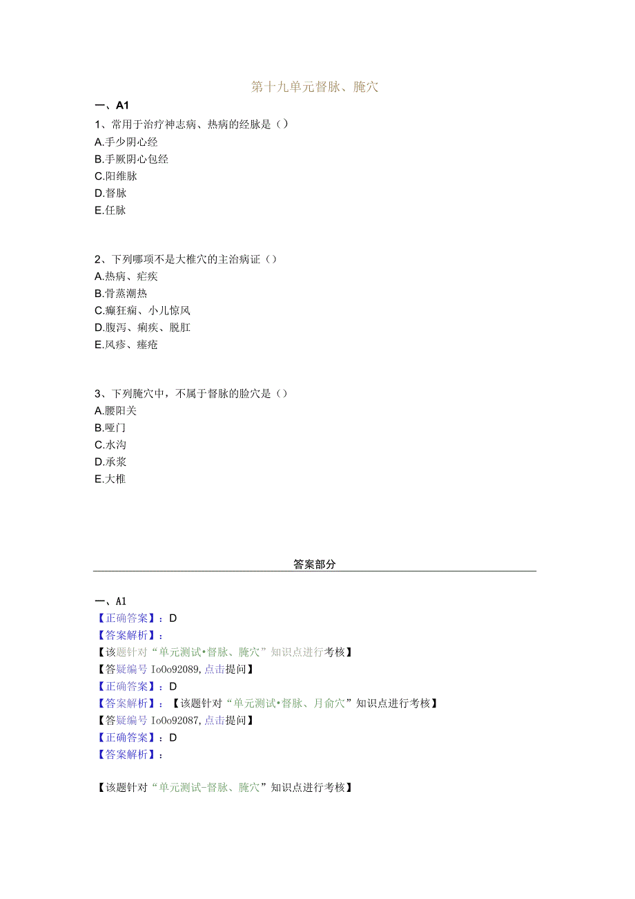 中医基础知识题库 针灸学第十九单元 督脉、腧穴.docx_第1页