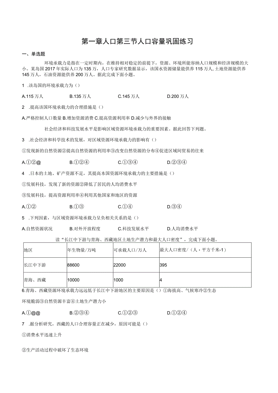 人口容量巩固练（含解析）.docx_第1页