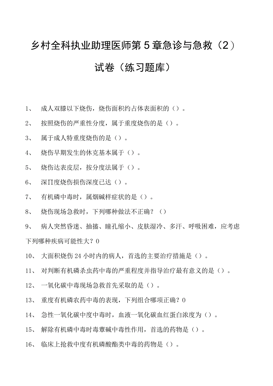 2023乡村全科执业助理医师第5章急诊与急救（2）试卷(练习题库).docx_第1页