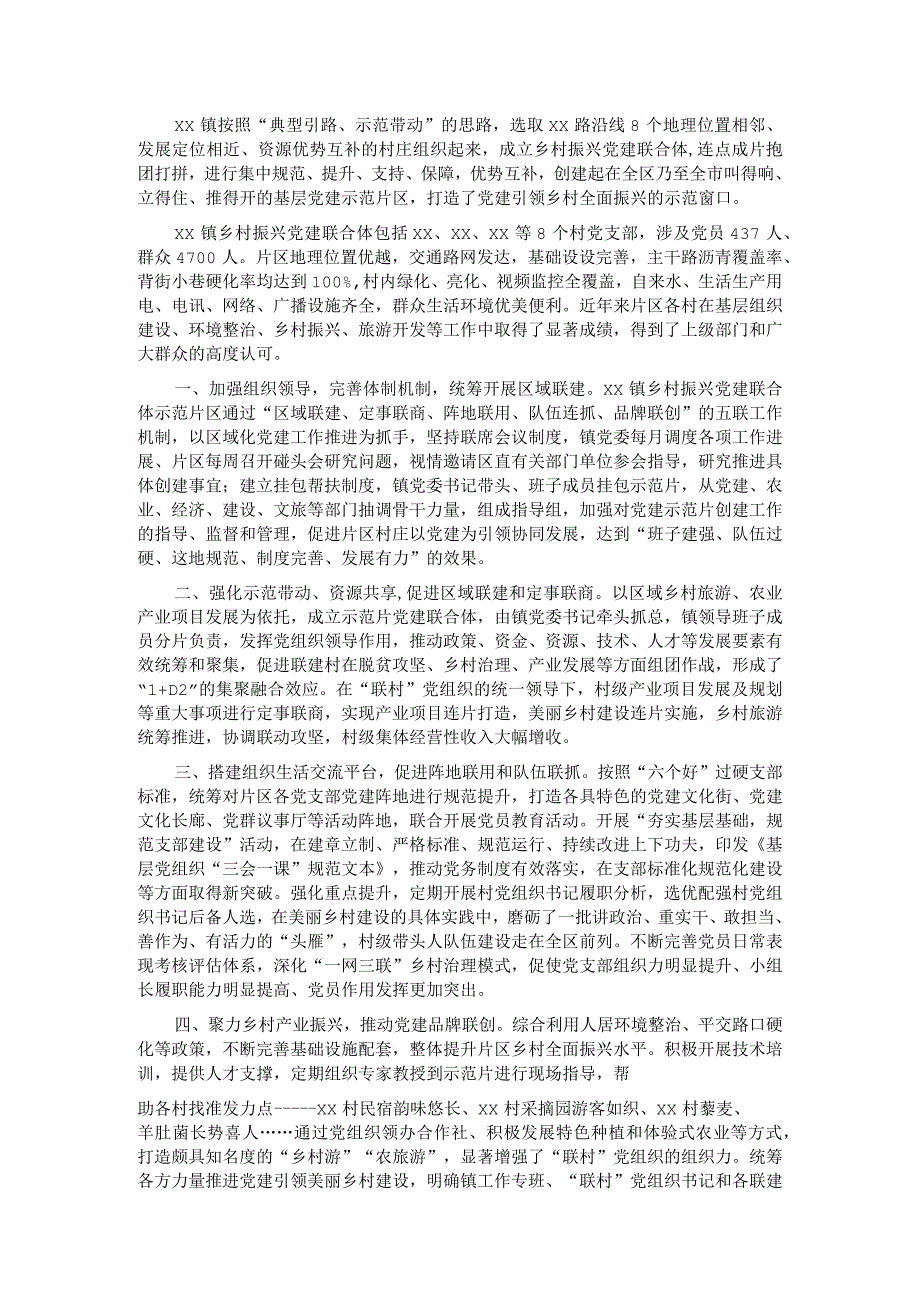 乡村振兴经验材料“党建联合体”撬动乡村全域振兴.docx_第1页