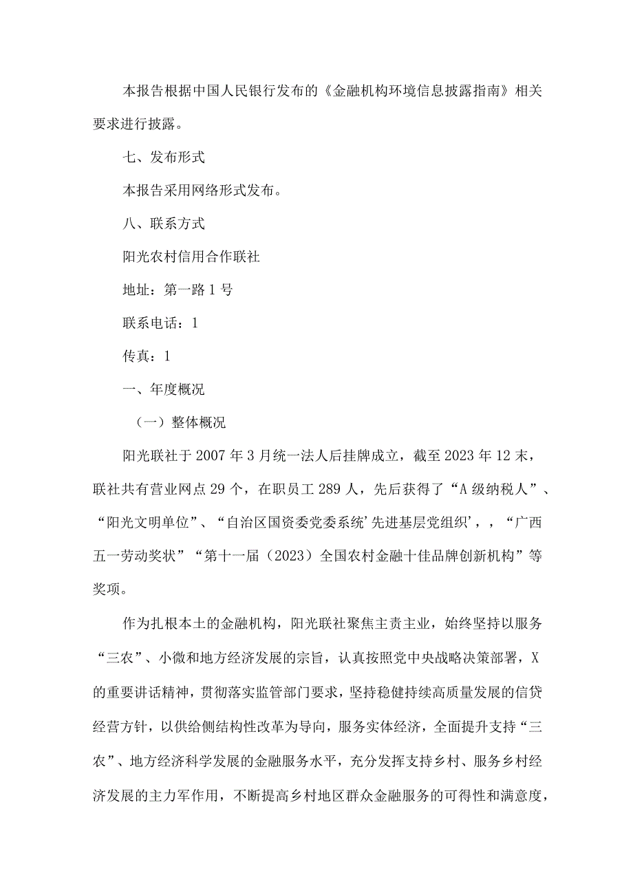 信用合作联社环境信息披露工作报告.docx_第2页