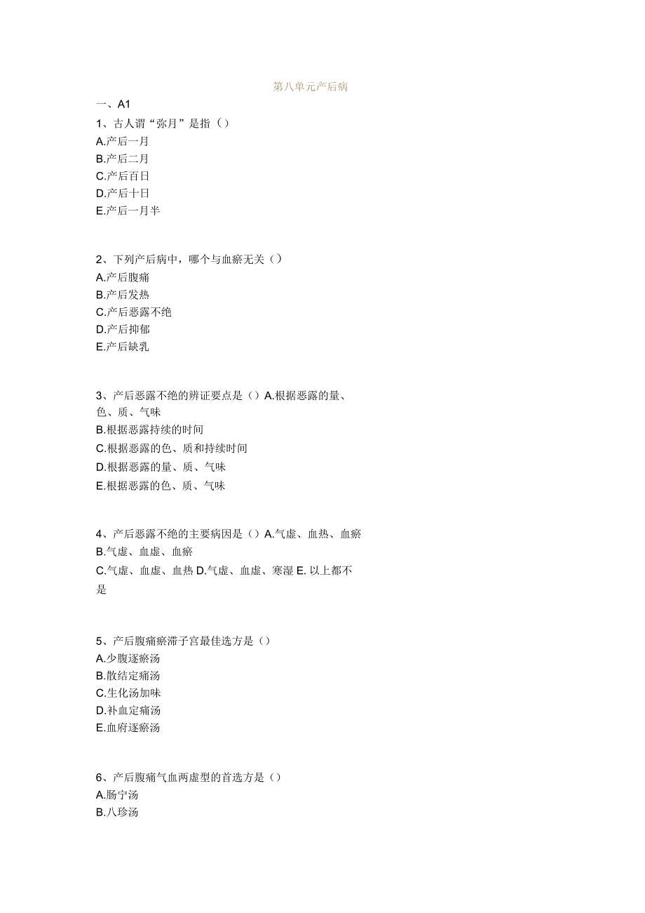 中医基础知识题库 中医妇科学第八单元 产后病.docx_第1页