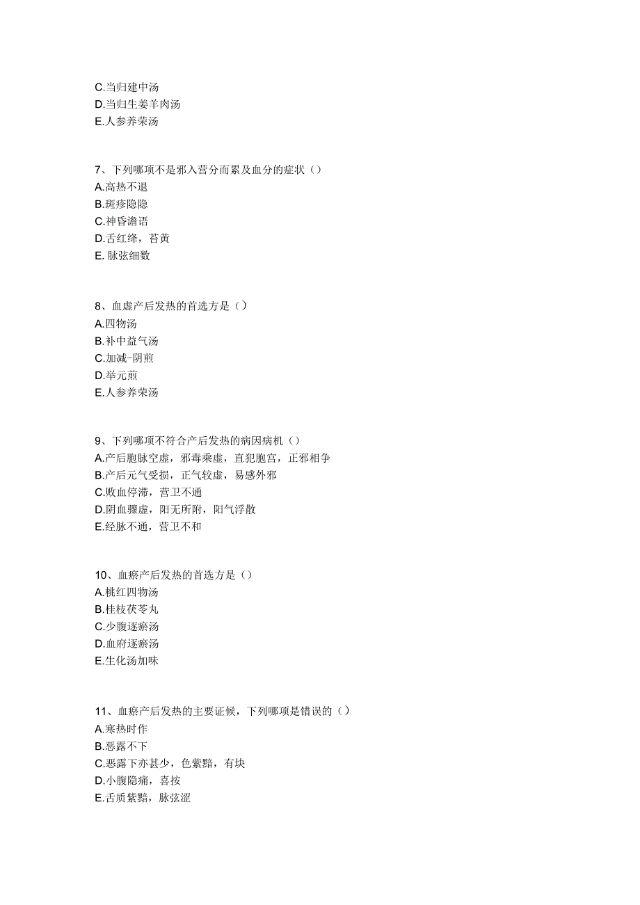 中医基础知识题库 中医妇科学第八单元 产后病.docx_第2页