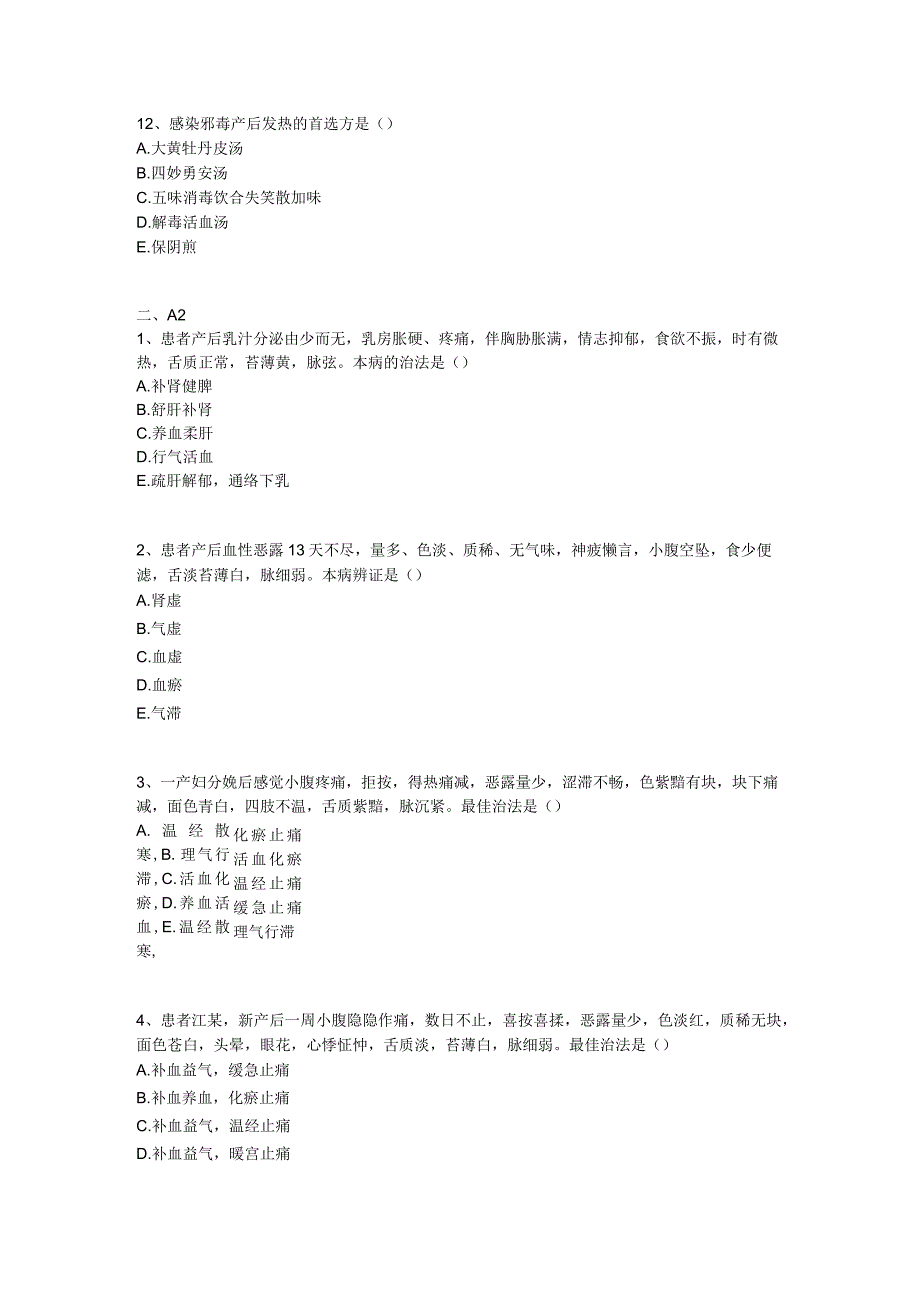 中医基础知识题库 中医妇科学第八单元 产后病.docx_第3页