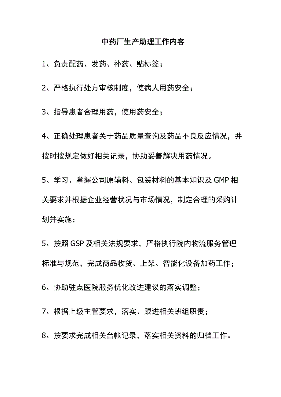 中药厂生产助理工作内容.docx_第1页