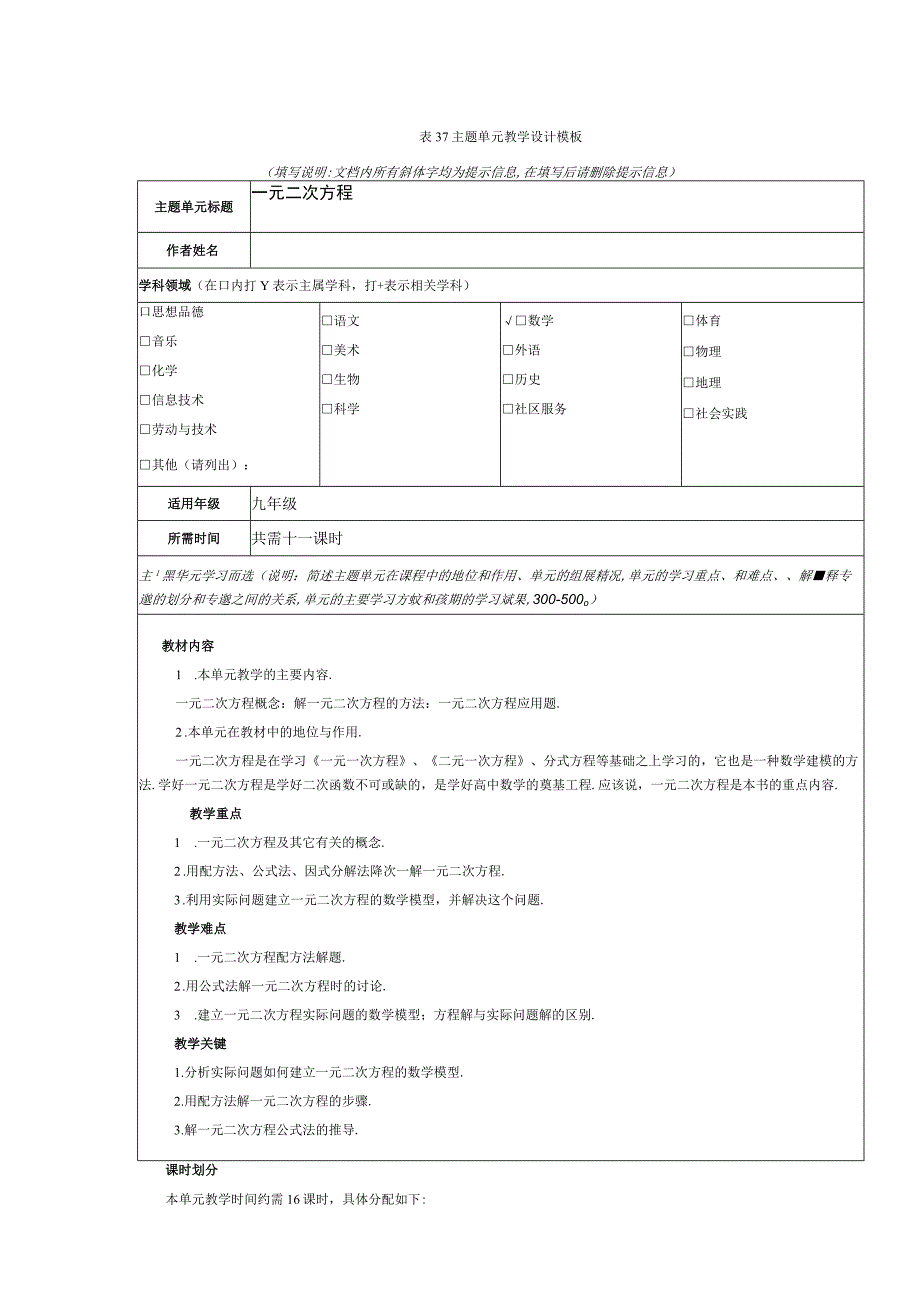 九年级一元二次方程主题单元教学设计模板.docx_第1页