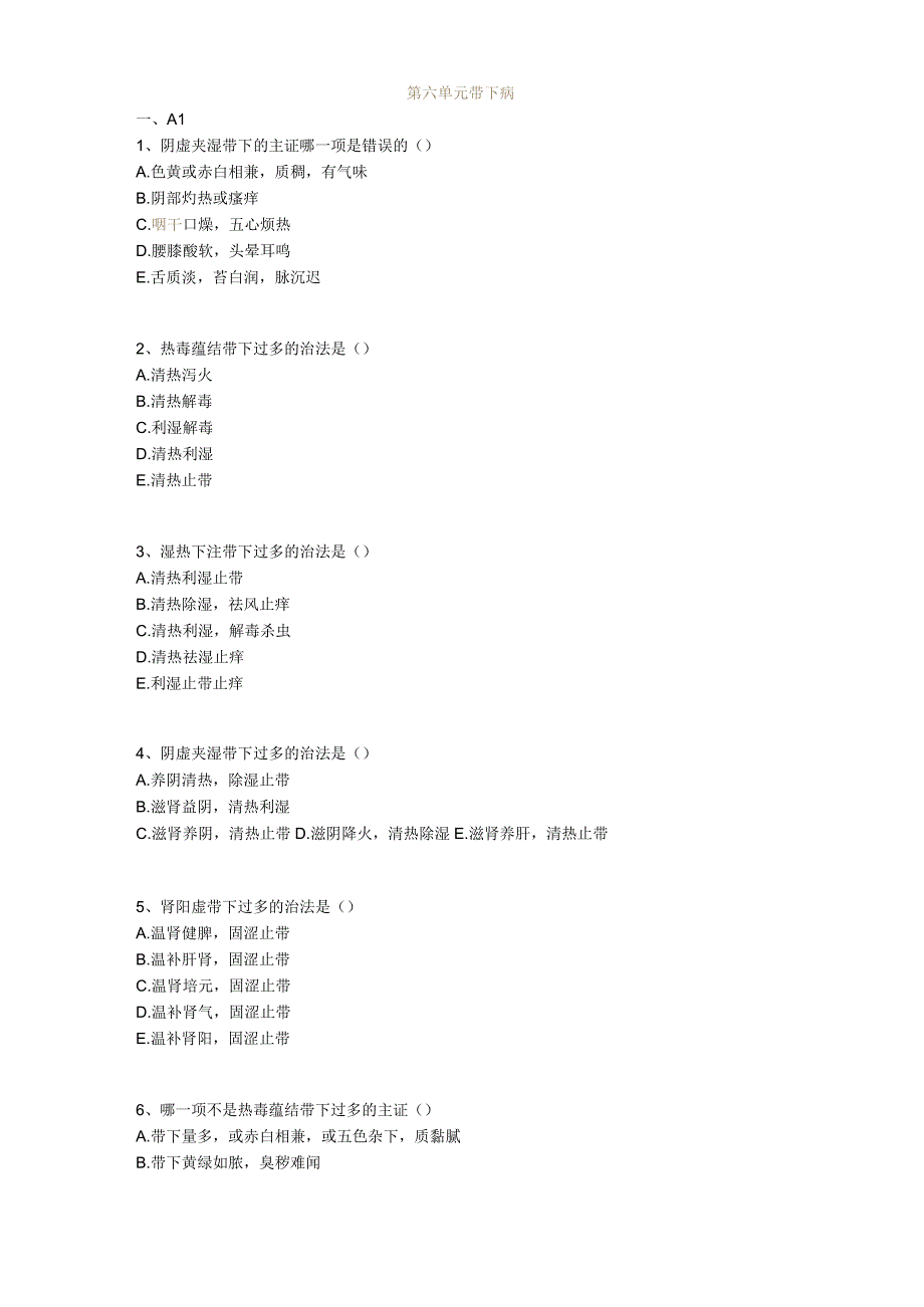 中医基础知识题库 中医妇科学第六单元 带下病.docx_第1页