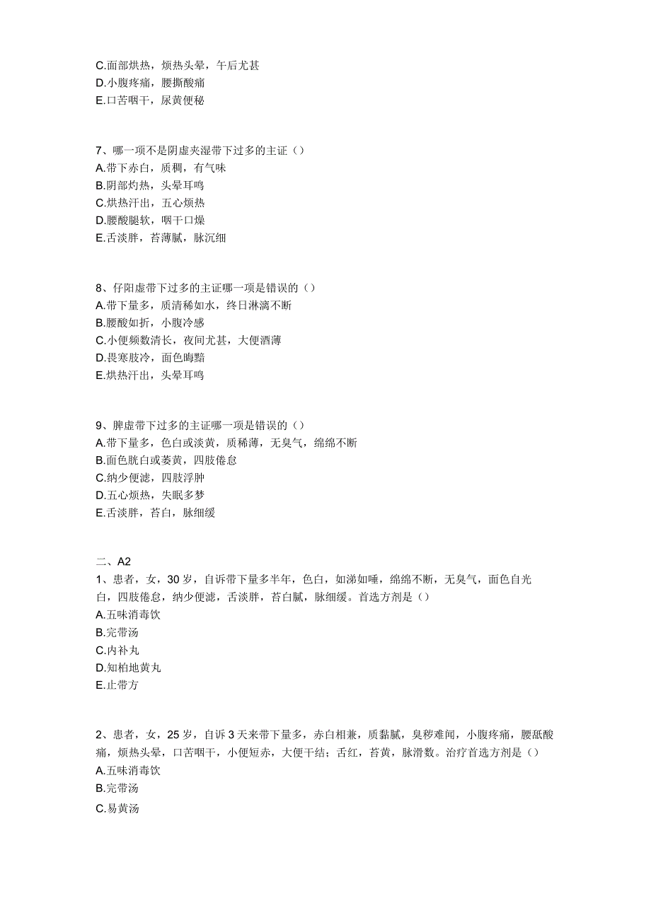 中医基础知识题库 中医妇科学第六单元 带下病.docx_第2页