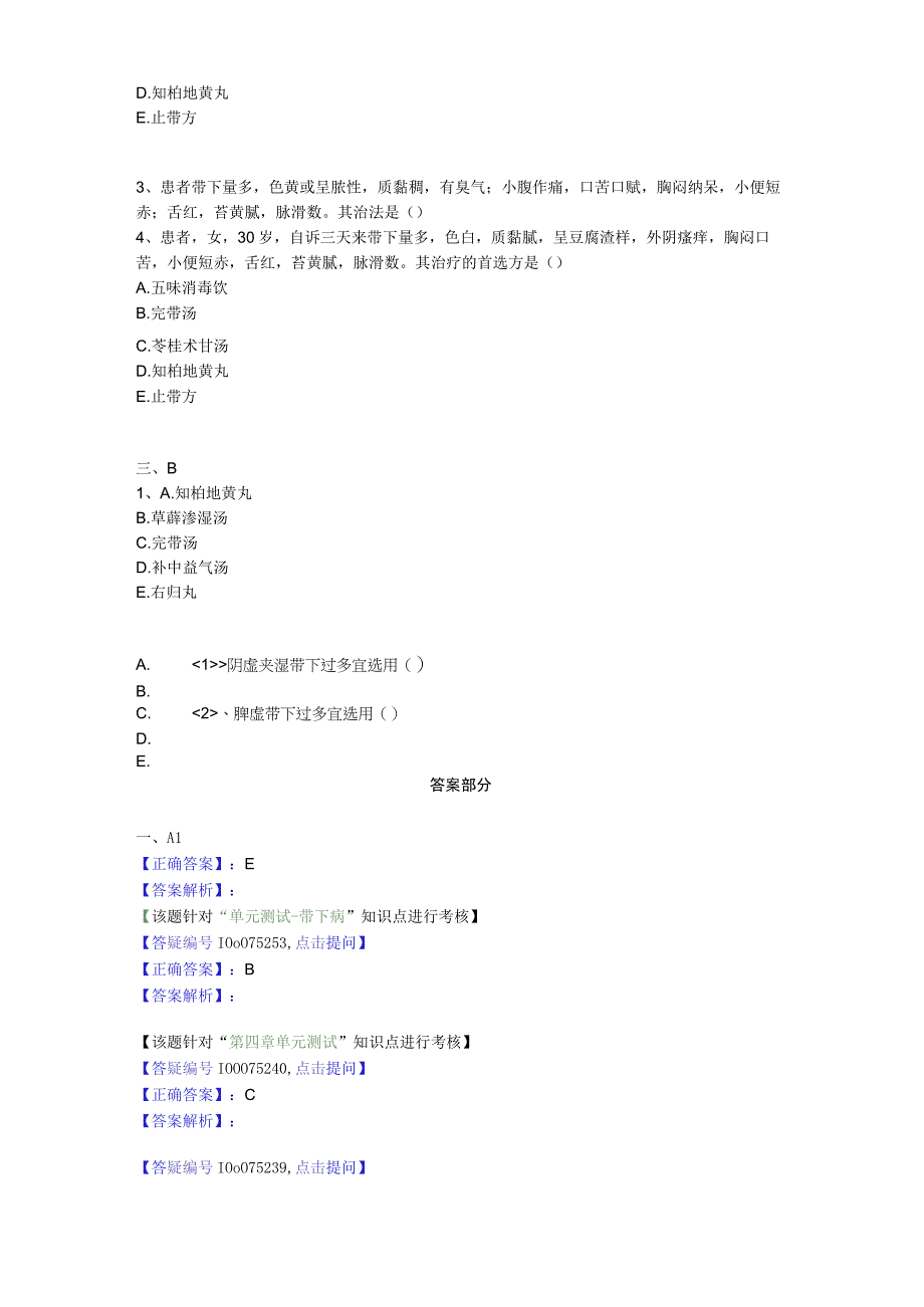 中医基础知识题库 中医妇科学第六单元 带下病.docx_第3页