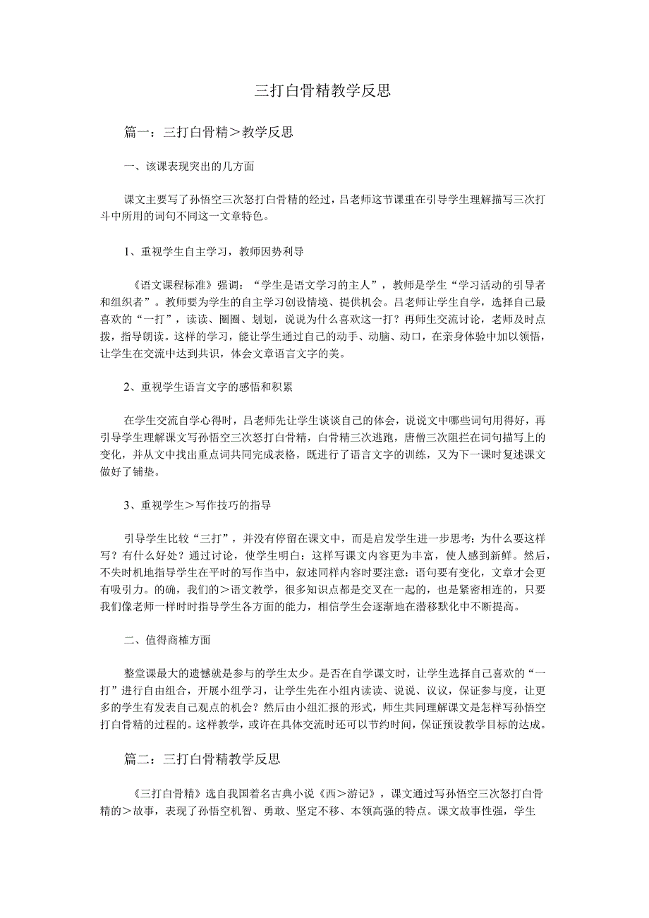 三打白骨精教学反思.docx_第1页