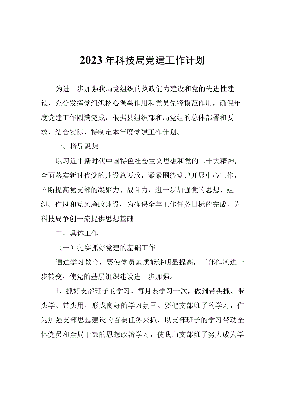 2023年科技局党建工作计划.docx_第1页