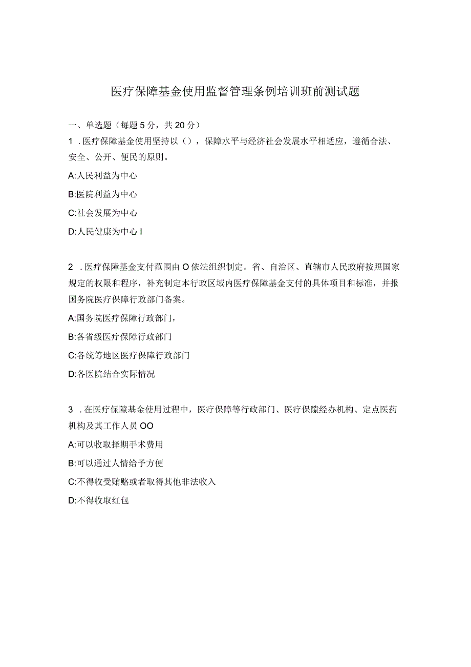 医疗保障基金使用监督管理条例培训班前测试题.docx_第1页