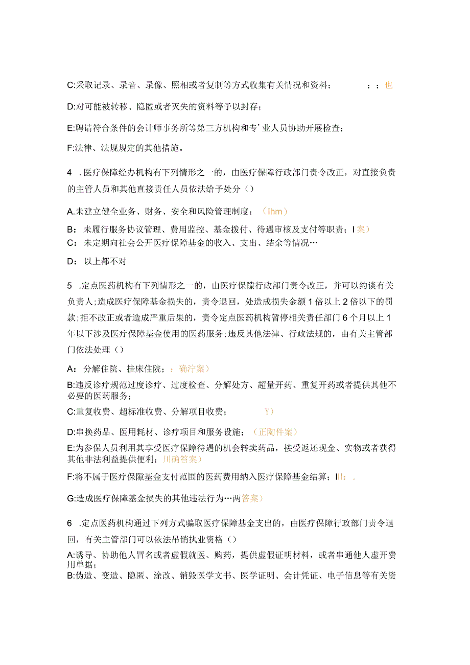 医疗保障基金使用监督管理条例培训班前测试题.docx_第3页