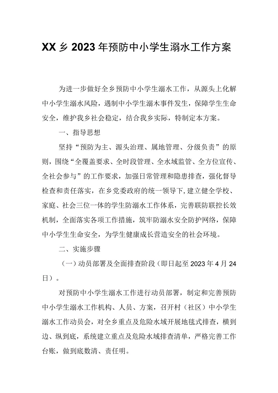 XX乡2023年预防中小学生溺水工作方案.docx_第1页