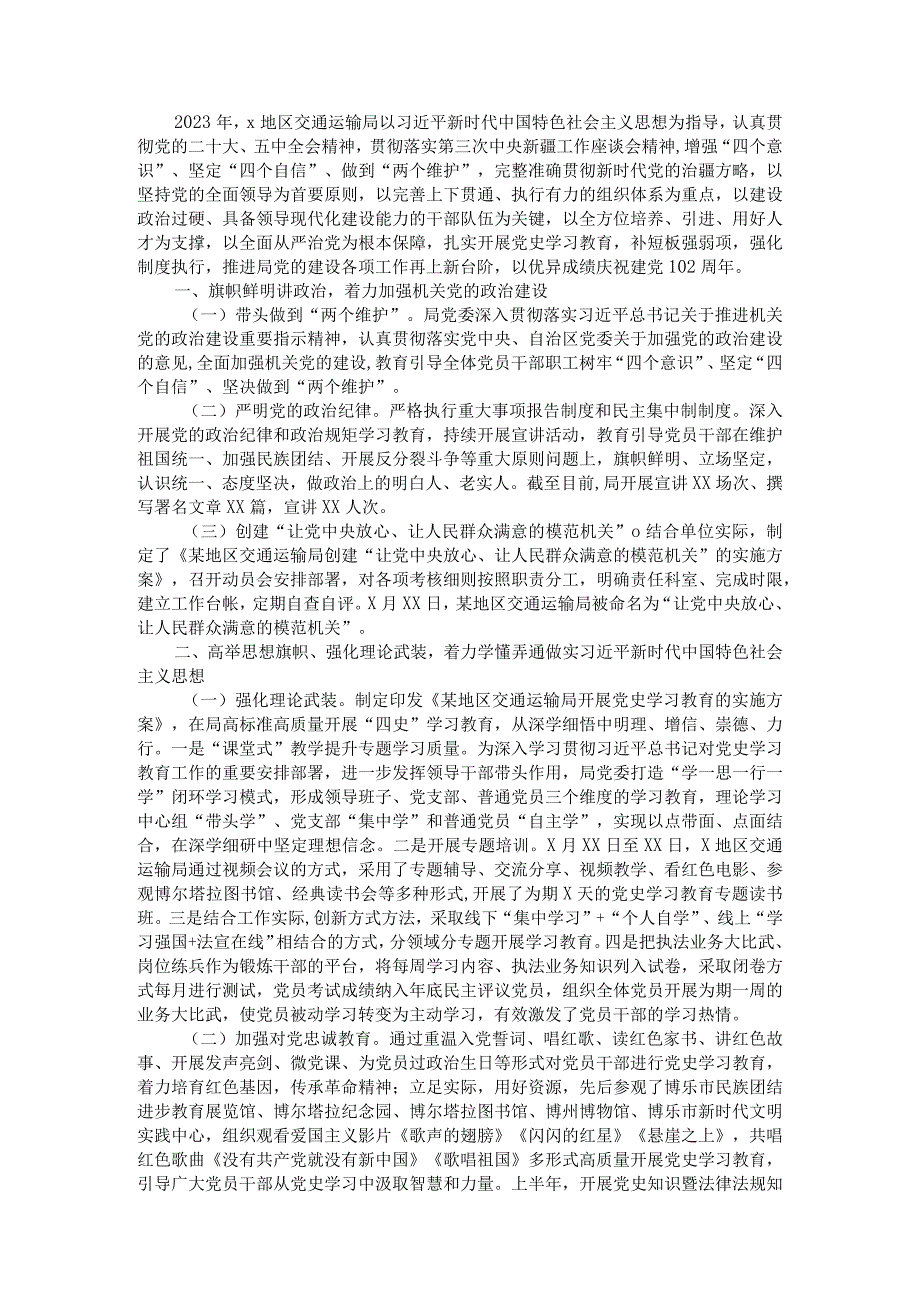 交通运输局2023年上半年党建工作总结暨下半年工作计划________.docx_第1页