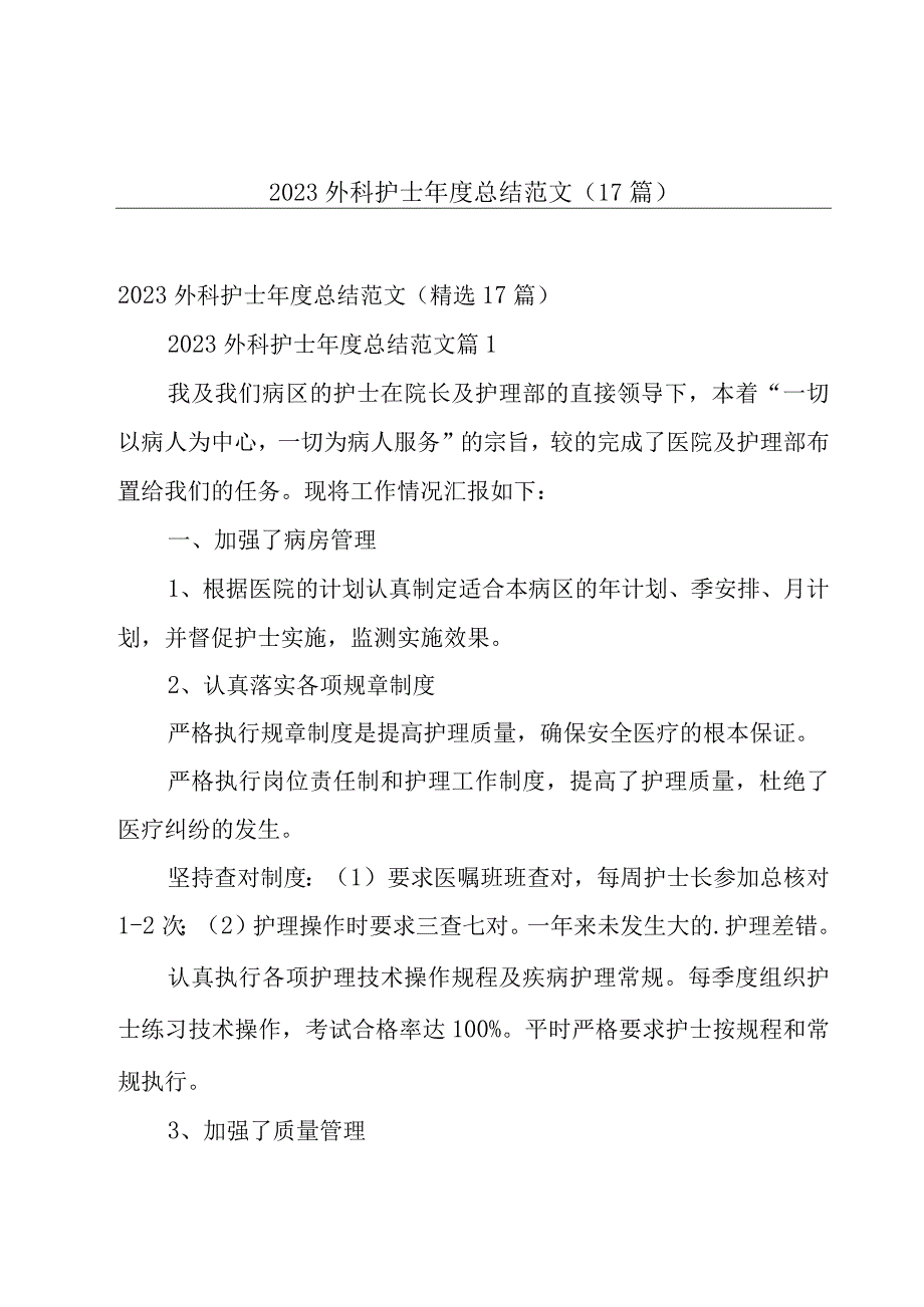 2023外科护士年度总结范文（17篇）.docx_第1页